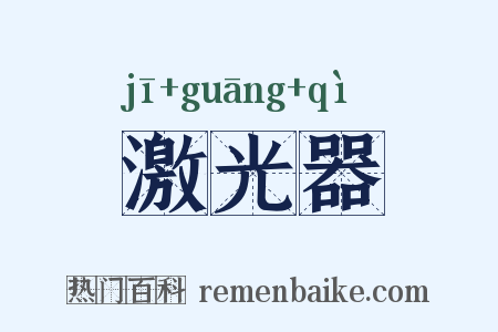 激光器是什么意思的图片